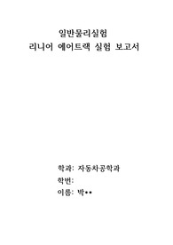 일반물리실험 리니어 에어트랙 실험 보고서