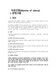 A+ 레포트 자궁근종(Myoma of uterus) 간호과정 케이스 (간호진단 출혈 위험성, 감염 위험성)