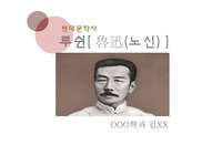 중국현대문학사 노신의 생애, 노신의 환경적 배경, 노신의 대표작