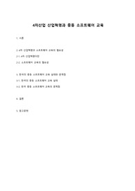 4차 산업혁명과 중등소프트웨어 교육