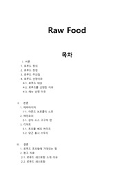 로푸드(Raw Food)에 관한 레포트