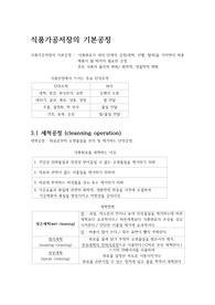 식품가공저장의 기본공정 요약본