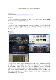 숭의여자대학교 부설평생교육원 도서관정보시스템론 과제 - 디지털도서관 또는 디지털 아카이빙 우수사례 조사