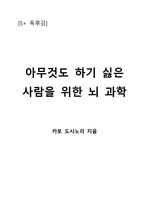 [S+ 독후감] 아무것도 하기 싫은 사람을 위한 뇌 과학