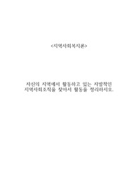 자신의 지역에서 활동하고 있는 자발적인 지역사회조직을 찾아서 활동을 정리하시오