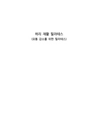 허리통증 감소를 위한 필라테스