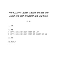 사회복지조직의 홍보와 마케팅의 한계점에 대해 논하고 그에 따른 개선방향에 대해 상술하시오