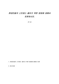 현대인들의 스트레스 줄이기 위한 방법에 대해서 토론하시오