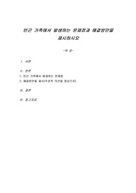 빈곤 가족에서 발생하는 문제점과 해결방안을 제시하시오