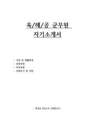 육/해/공 군무원 자기소개서입니다.