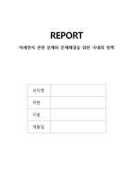 미세먼지 관련 문제와 문제해결을 위한 국내외 정책