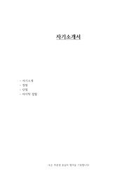 공무원/군무원/공기업 등 워너비 자기소개서