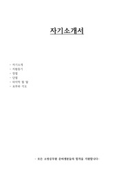 소방 공무원, 경찰 공무원 워너비 자기소개서