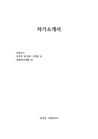 지방직 공무원, 군무원, 소방 공무원, 경찰공무원, 공기업 참고용 자기소개서