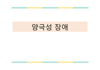 양극성장애 요약 ppt자료