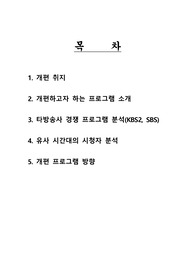 방송편성 기획 보고서