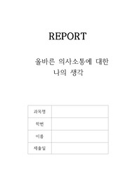 올바른 의사소통에 대한 나의 생각