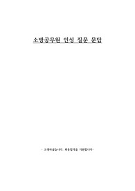 소방공무원 인성질문 문답