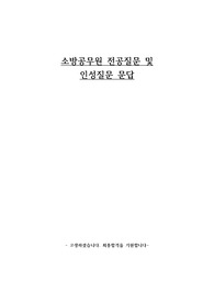 소방공무원 전공질문 및 인성질문 문답2