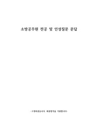 소방공무원 전공질문 및 인성질문 문답3