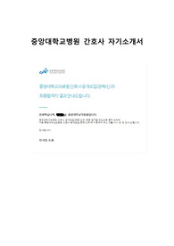 &lt;합격인증&gt;2021 중앙대학교광명병원 합격 간호사 자기소개서