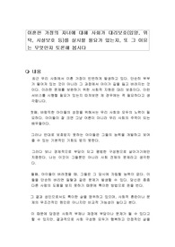 이혼한 가정의 자녀에 대해 사회가 대리보호(입양, 위탁, 시설보호 등)를 실시할 필요가 있는지, 또 그 이유는 무엇인지 토론해 봅시다