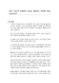 부모, 자녀의 관계에서 갈등을 해결하는 방법에 관해 서술하시오