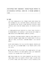 빈곤가족을 위한 사회서비스 가운데 학습자 본인이 가장 중요하다고 생각되는 서비스와 그 이유를 설명해 보시오