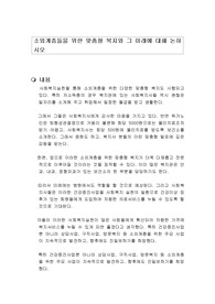 소외계층들을 위한 맞춤형 복지와 그 미래에 대해 논하시오