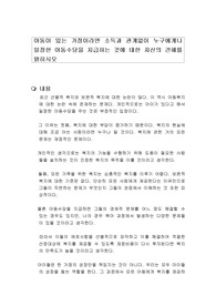아동이 있는 가정이라면 소득과 관계없이 누구에게나 일정한 아동수당을 지급하는 것에 대한 자신의 견해를 밝히시오