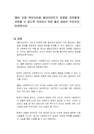 예비 사회 복지사로써 클라이언트가 감정을 자유롭게 표현할 수 있도록 격려하기 위한 좋은 방법은 무엇인지 토론하시오