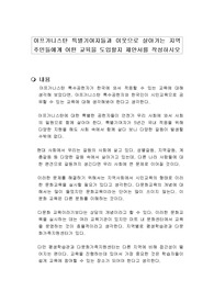 아프가니스탄 특별기여자들과 이웃으로 살아가는 지역주민들에게 어떤 교육을 도입할지 제안서를 작성하시오