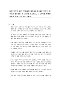 어떤 부모가 좋은 부모라고 생각하는지 좋은 부모가 갖추어야 할 태도 한 가지를 제시하고, 그 근거를 주변의 경험을 통해 이야기해 보세요