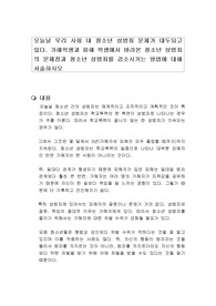 오늘날 우리 사회 내 청소년 성범죄 문제가 대두되고 있다. 가해학생과 피해 학생에서 바라본 청소년 성범죄의 문제점과 청소년 성범죄를 감소시키는 방법에 대해 서술하시오