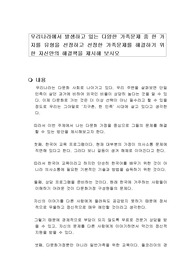 우리나라에서 발생하고 있는 다양한 가족문제 중 한 가지를 유형을 선정하고 선정한 가족문제를 해결하기 위한 자신만의 해결책을 제시해 보시오