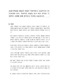 일화기록법을 활용한 관찰은 객관적이고 사실적으로 이루어져야 한다. 객관적인 관찰을 하기 위한 전략과 구체적인 사례에 대해 생각하고 의견을 서술하시오