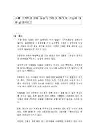 자폐 스펙트럼 장애 아동의 반향어 형태 및 기능에 대해 설명하시오