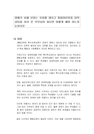 장애가 심해 보이는 유아를 데리고 통합어린이집 입학상담을 하러 온 부모님이 있다면 어떻게 해야 하는지 논하시오
