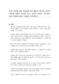 정상 가족에 대한 이데올로기가 깨지고 있는데 가족의 의미에 대해서 생각해 보고, 이러한 변화가 가족복지 실천 현장에 미치는 영향을 토론하시오