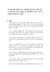 조기에 장애 위험이 있는 아동들을 발견하기 위해 부모가 영유아의 어떤 부분을 잘 관찰해야 하는지 자신의 견해와 생각을 써 보세요