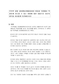 주의력 결핍 과잉행동장애(ADHD) 아동을 가정에서 적절하게 지도할 수 있는 방법에 대한 내용으로 자신의 생각을 자유롭게 토론해보시오
