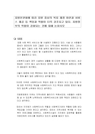 지방분권화에 따라 지방 중심의 복지 재정 마련과 서비스 제공 등 책임과 역할이 더욱 강조되고 있다. 지방정부의 역할이 강화되는 것에 대해 논하시오