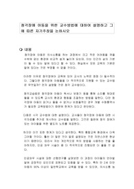 청각장애 아동을 위한 교수방법에 대하여 설명하고 그에 따른 자기주장을 논하시오