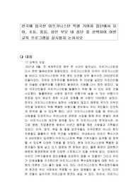 한국에 입국한 아프가니스탄 특별 기여자 집단에서 유아, 초등, 중등, 성인 부모 네 집단 중 선택하여 어떤 교육 프로그램을 실시할지 논하시오