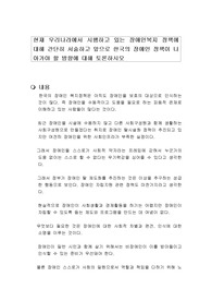 현재 우리나라에서 시행하고 있는 장애인복지 정책에 대해 간단히 서술하고 앞으로 한국의 장애인 정책이 나아가야 할 방향에 대해 토론하시오