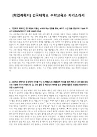 [학업계획서] 건국대학교 수학교육과 자기소개서