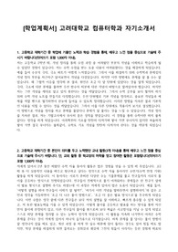 [학업계획서] 고려대학교 컴퓨터학과 자기소개서