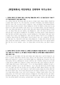 [학업계획서] 국민대학교 건축학부 자기소개서