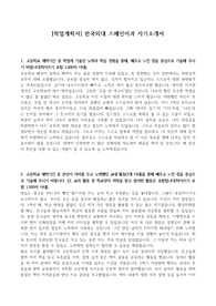 [학업계획서] 한국외대 스페인어과 자기소개서