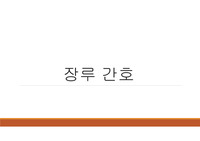 장루 간호